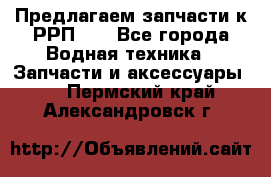 Предлагаем запчасти к РРП-40 - Все города Водная техника » Запчасти и аксессуары   . Пермский край,Александровск г.